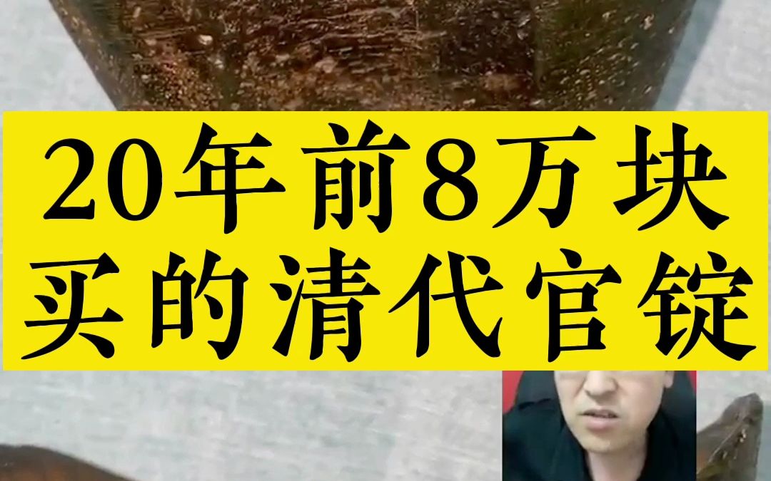 20年前8万块,买的清代官锭哔哩哔哩bilibili