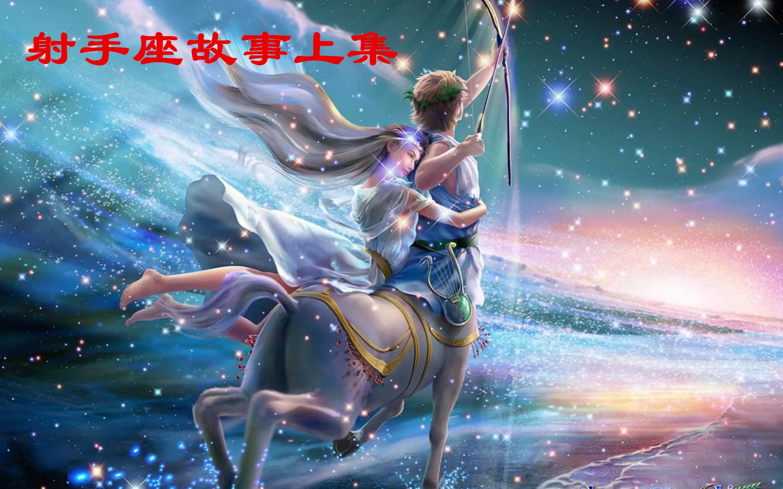 第19集 射手座人马座故事 宇宙星座地理位置 探索发现太空