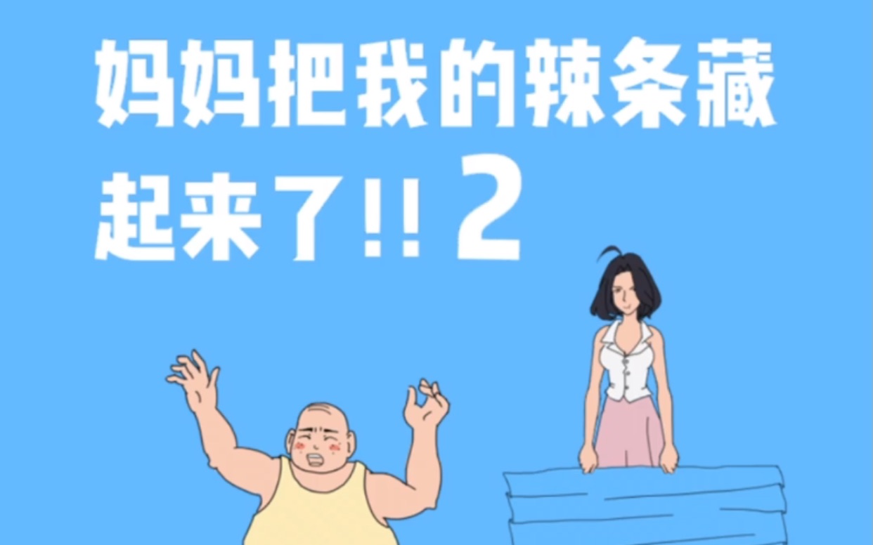 [图]【妈妈把我的辣条藏起来了！！2】21-31