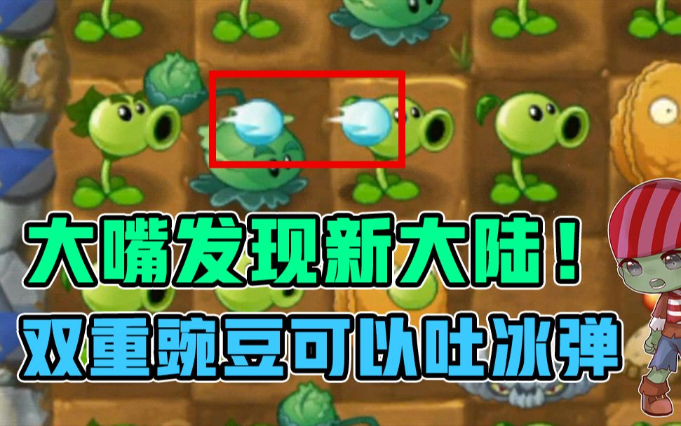 大嘴发现新大陆!居然还有寒冰双重豌豆射手?