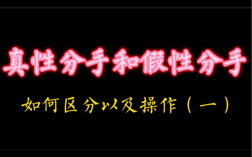 真性分手和假性分手,如何区分和操作哔哩哔哩bilibili