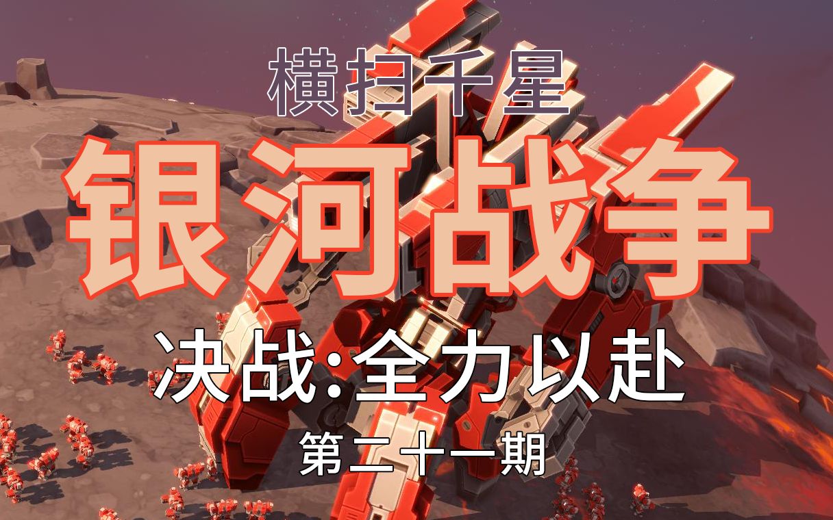 《横扫千星:泰坦 planetary annihilation: titans》—— 银河战争 第