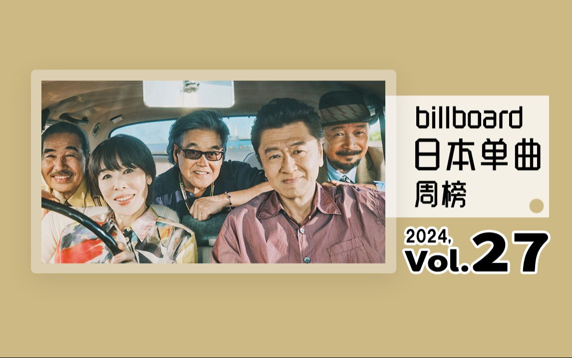 Billboard 日本单曲周榜 2024年 第27周(2024/07/03)哔哩哔哩bilibili