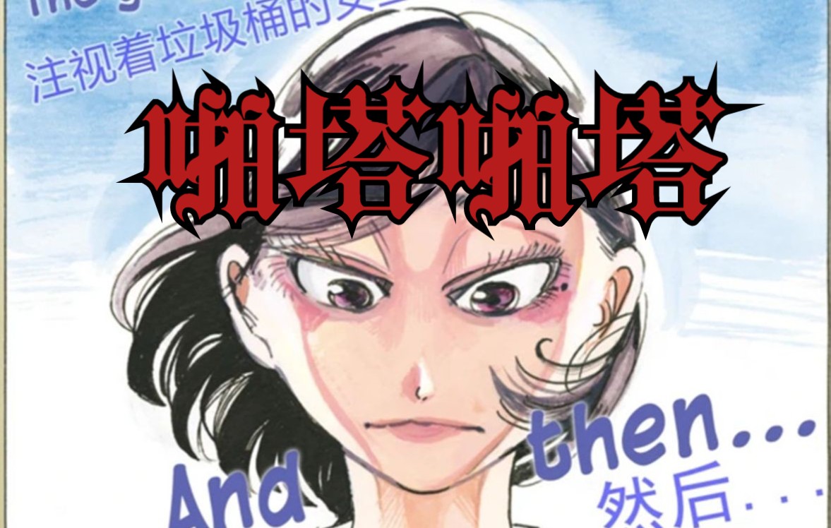 【漫画食用报告】08:啪塔啪塔———想要找到真爱,就不要在意被血液弄脏哔哩哔哩bilibili