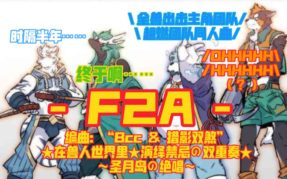 [图]【全兽出击/同人曲】主角团团队超燃同人曲《F2A》