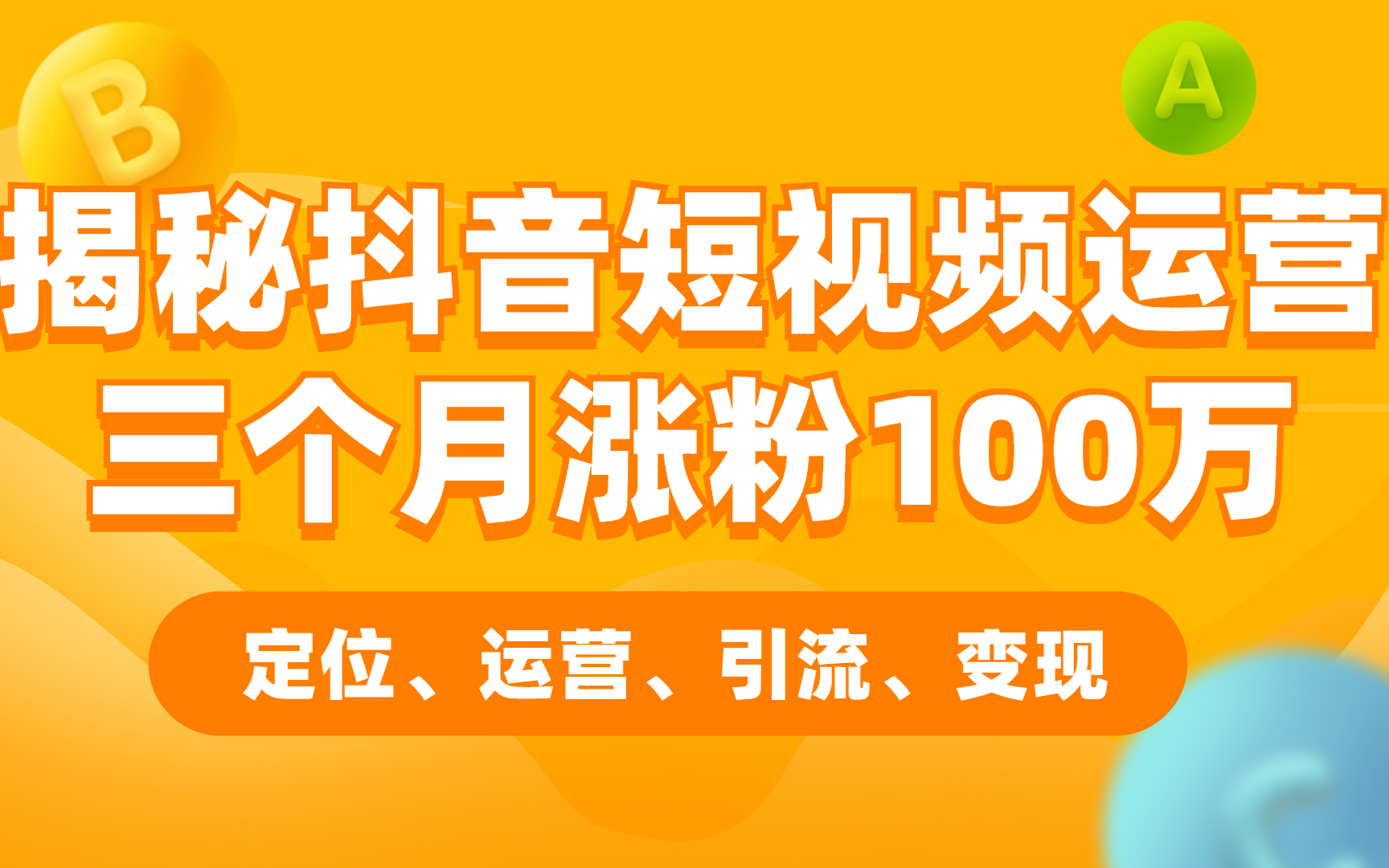 抖音运营涨粉技巧揭秘:手把手教你三个月涨粉100万的核心套路,玩转短视频运营哔哩哔哩bilibili