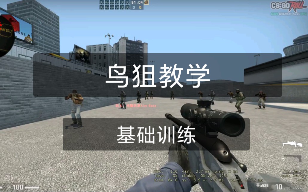 【CSGO教学】鸟狙教学 训练哔哩哔哩bilibili