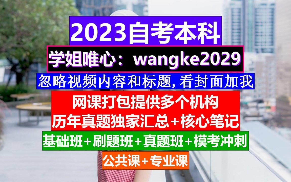 山东省自考本科中国近现代史纲要》,自考网成绩查询,自考刷题网站哔哩哔哩bilibili