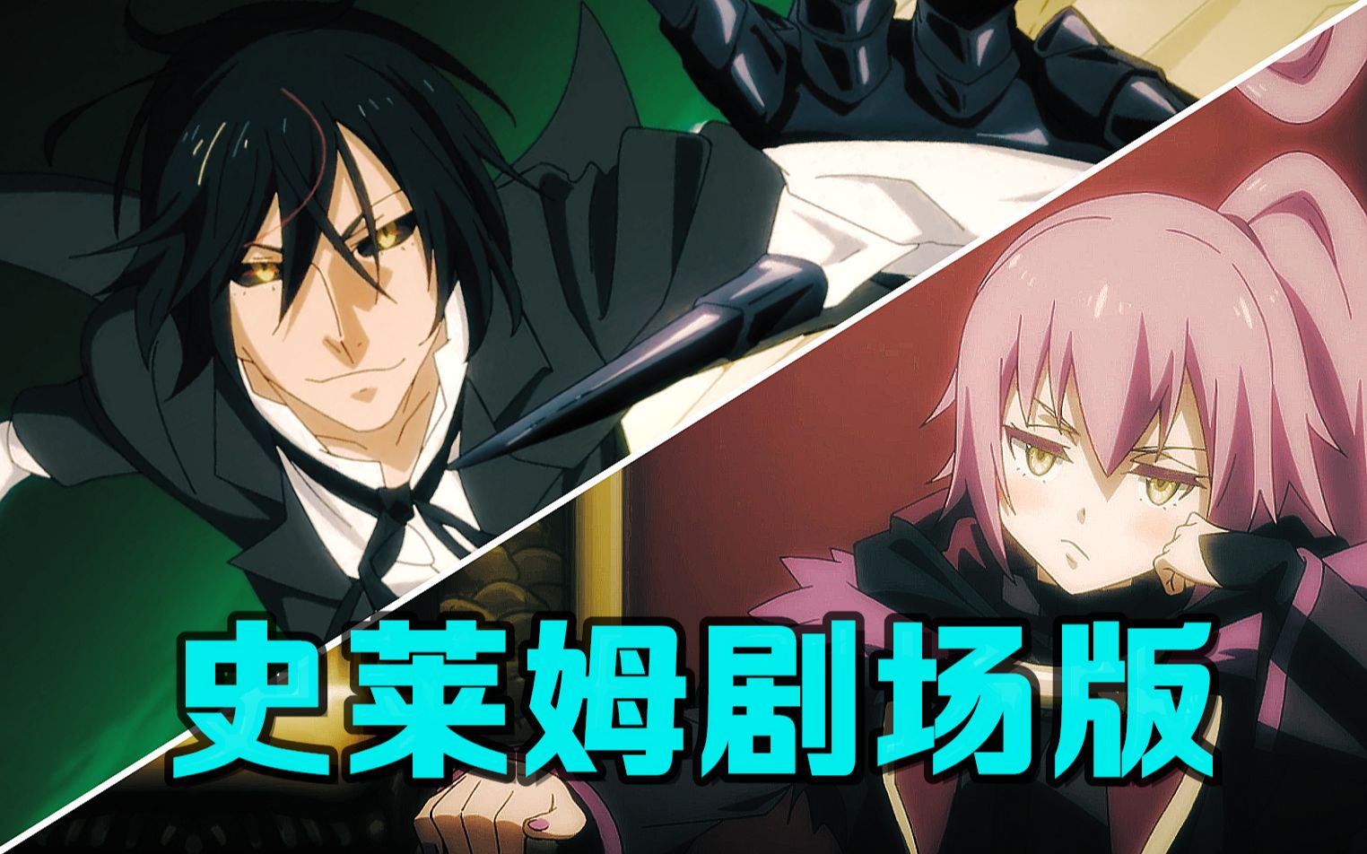 史莱姆最新剧场版,迪亚波罗vs原初之紫!萌王人都傻了!