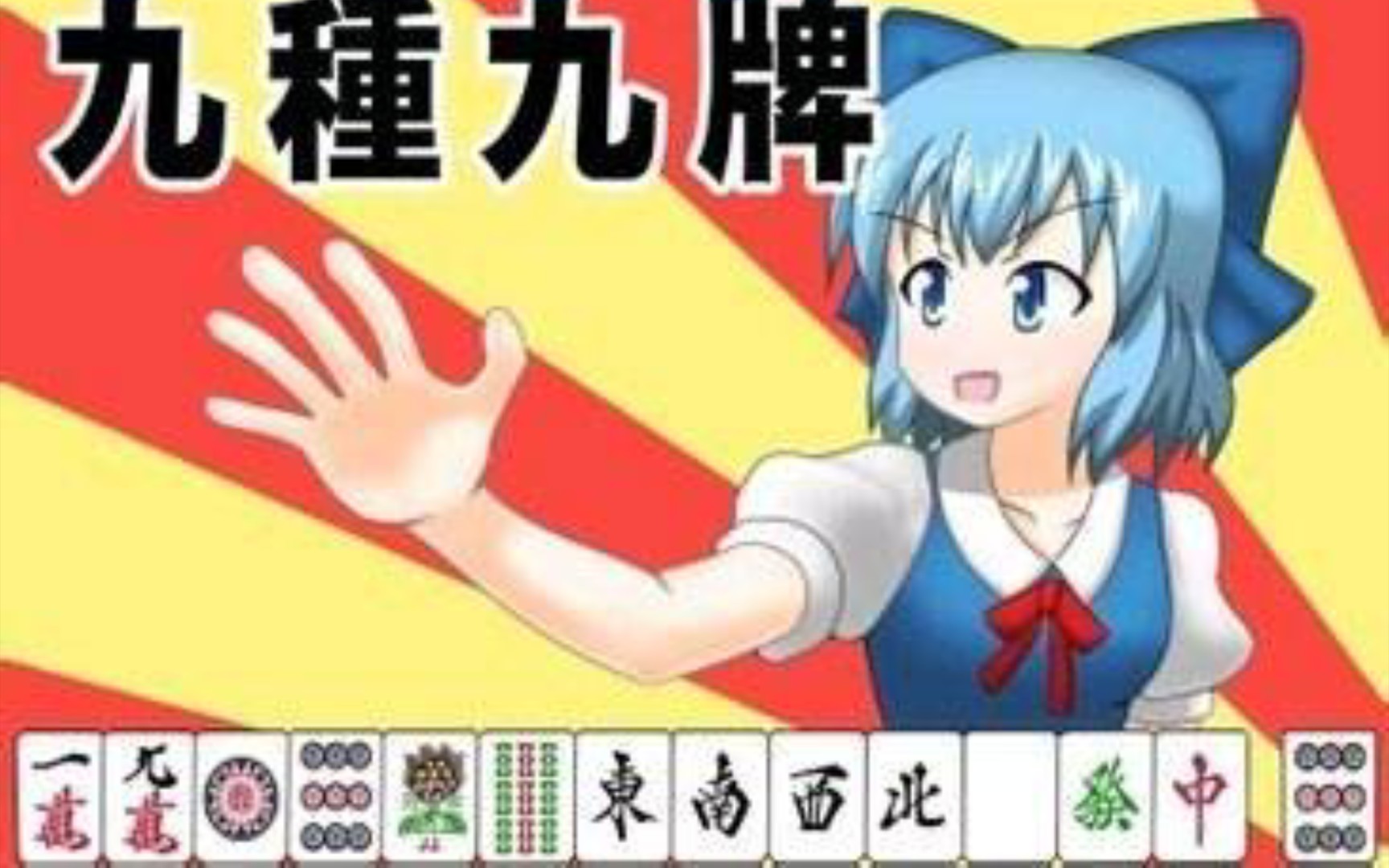 w立直?九种九牌喵!