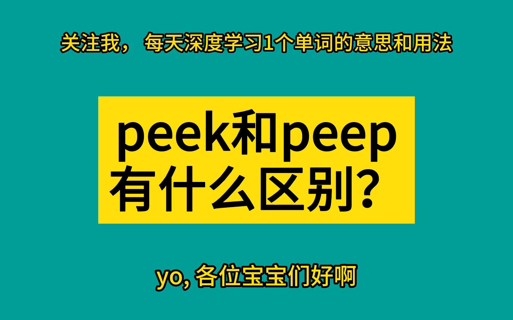 peek和peep有什么区别?哔哩哔哩bilibili