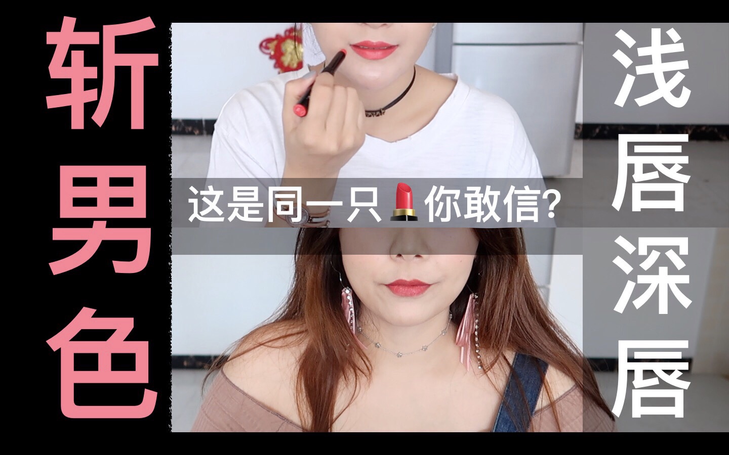 【赟菇凉】黎子的口红试色间:斩男色?~橘粉色???鬼打墙~眼已瞎~哔哩哔哩bilibili