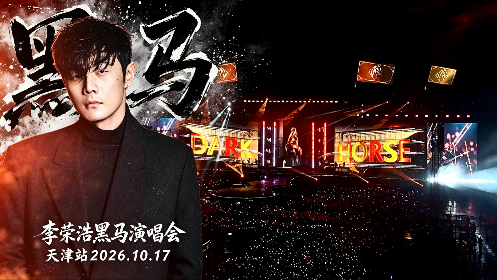 4k超清李荣浩（嘉宾李宇春）黑马演唱会巡演2026.10.17天津站