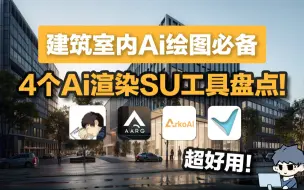 Download Video: 建筑室内必备4个Ai渲染SU工具盘点!全免费使用