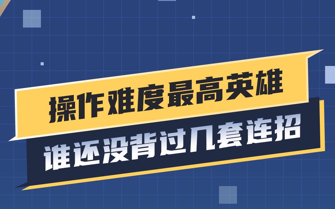 官方认定操作难度最高英雄手机游戏热门视频