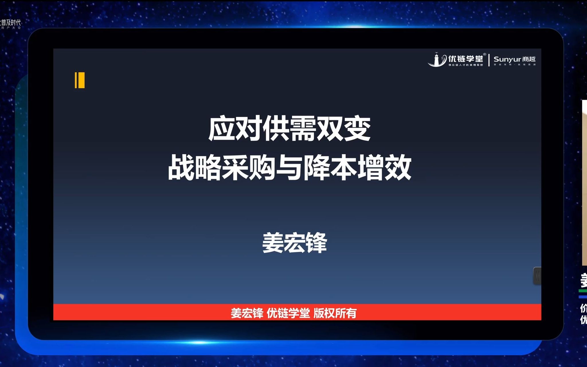 [图]姜宏锋老师：应对供需双变，战略采购与降本增效