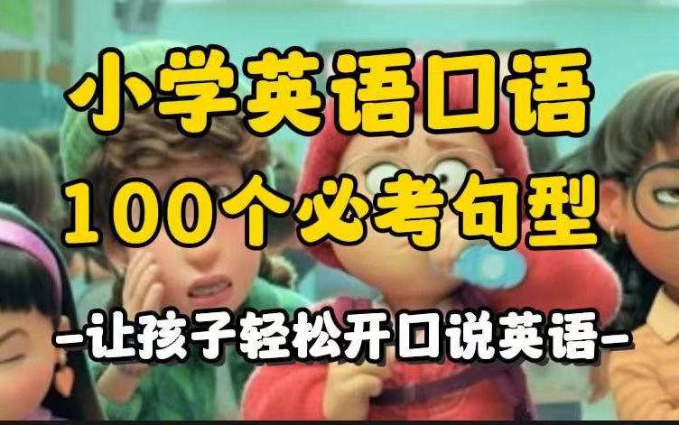 【全170集】小学英语口语100个必考句型让孩子轻松开口说英语哔哩哔哩bilibili