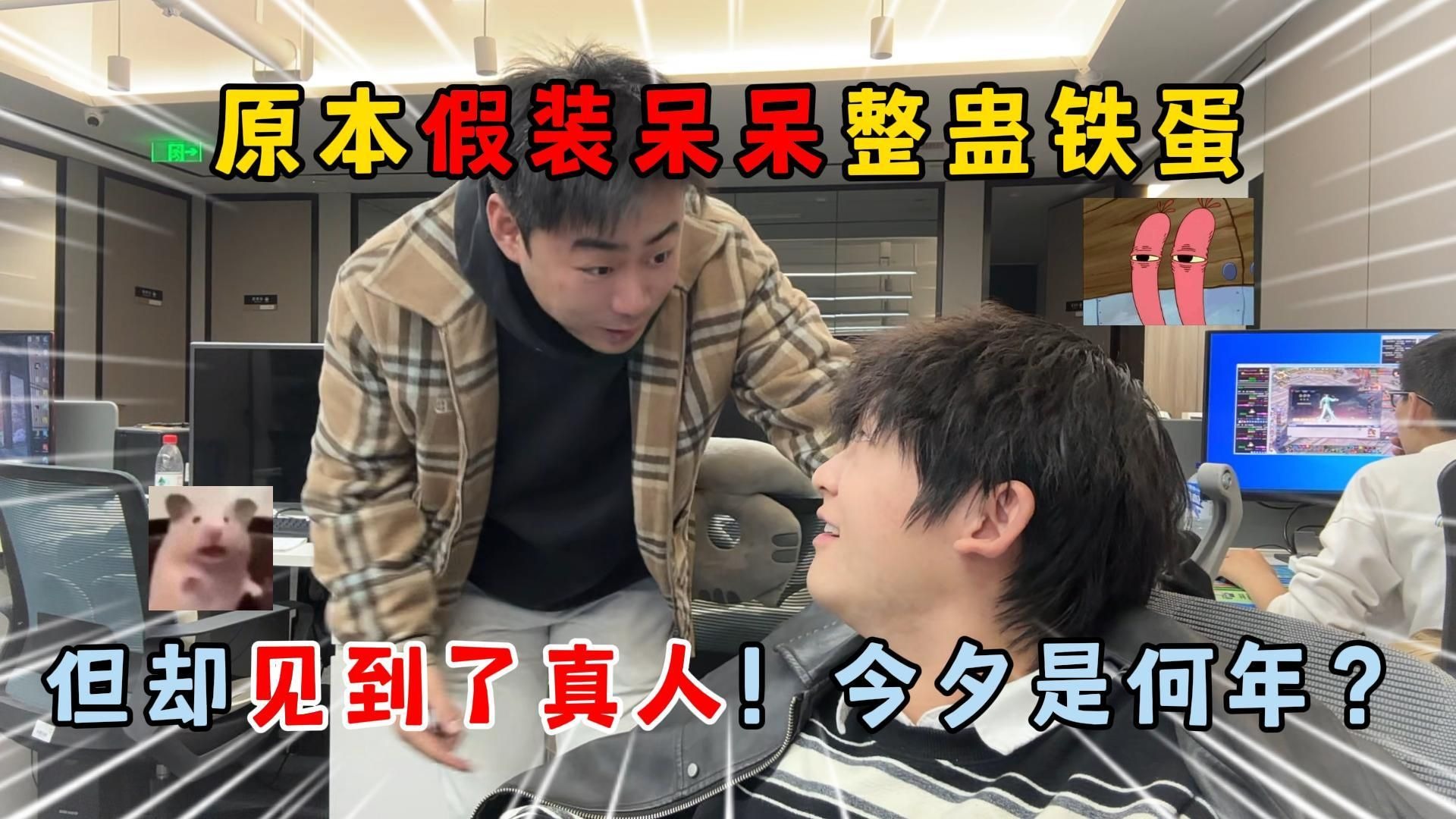 蛋仔派对：原本假装呆呆整蛊铁蛋，但却见到了真人！今夕是何年？