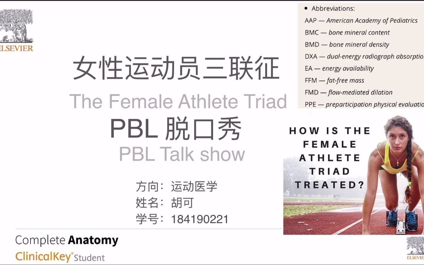 【第二届PBL医学脱口秀】胡可女性运动员三联征哔哩哔哩bilibili