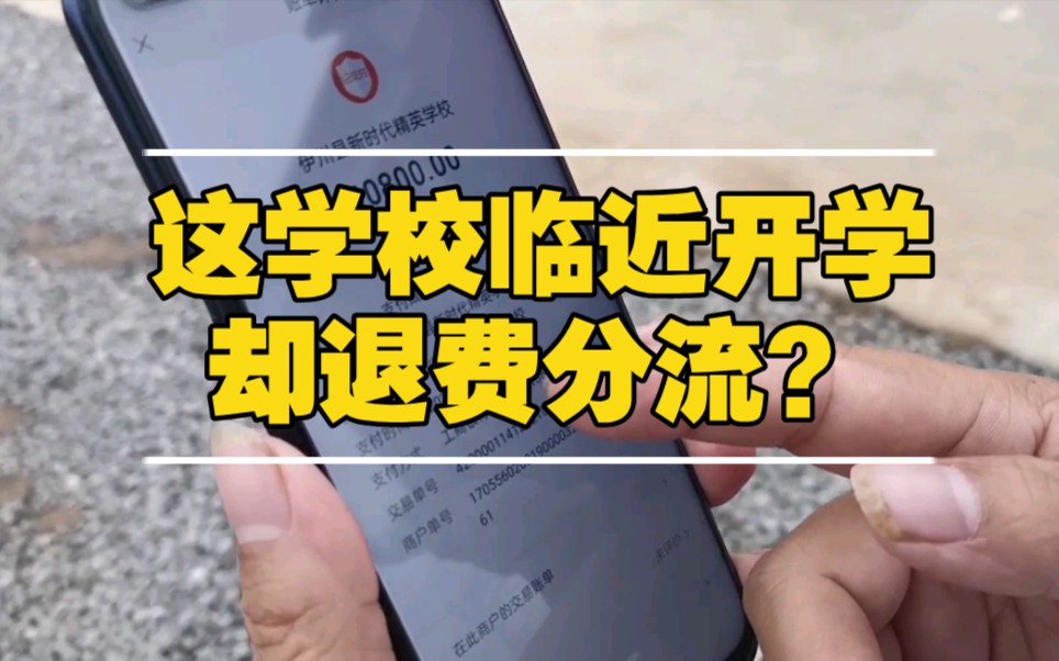 [图]这一民办学校临近开学却退费分流，近千名学生无学可上？