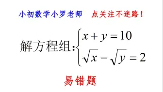 初中数学，解方程：x+y=10，√x-√y=2，算到最后错了很可惜