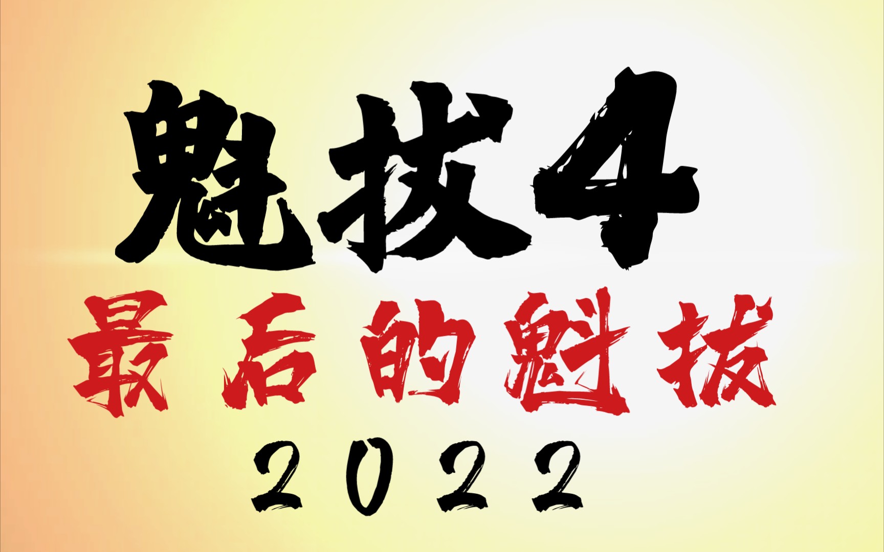 [图]魁拔4定档2022国庆？！这次是真的吗？