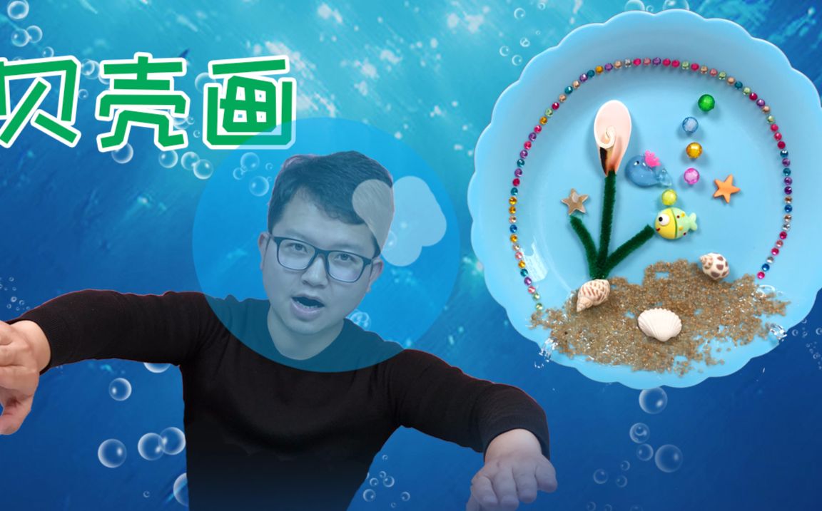 做手工用沙子贝壳画画海底世界儿童画手工制作玩具视频哔哩哔哩bilibili