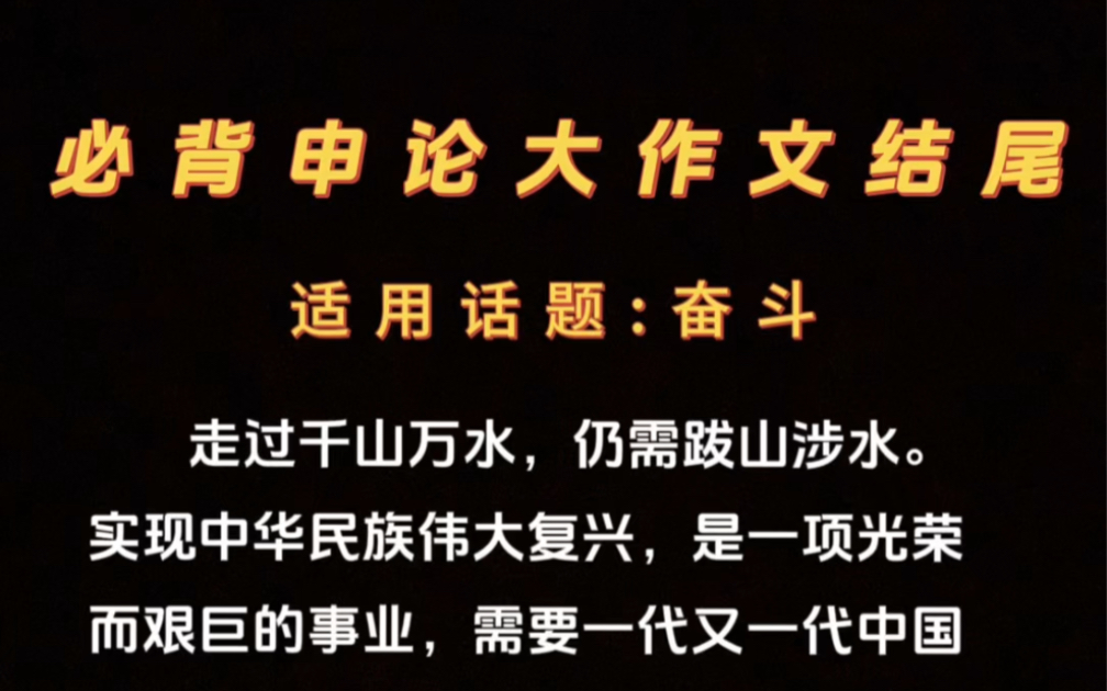 人民日报必背申论结尾,适用话题:奋斗哔哩哔哩bilibili