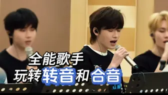 【宋亚轩】别再说亚轩词少了，你轩哥也很累，全程都在合音！