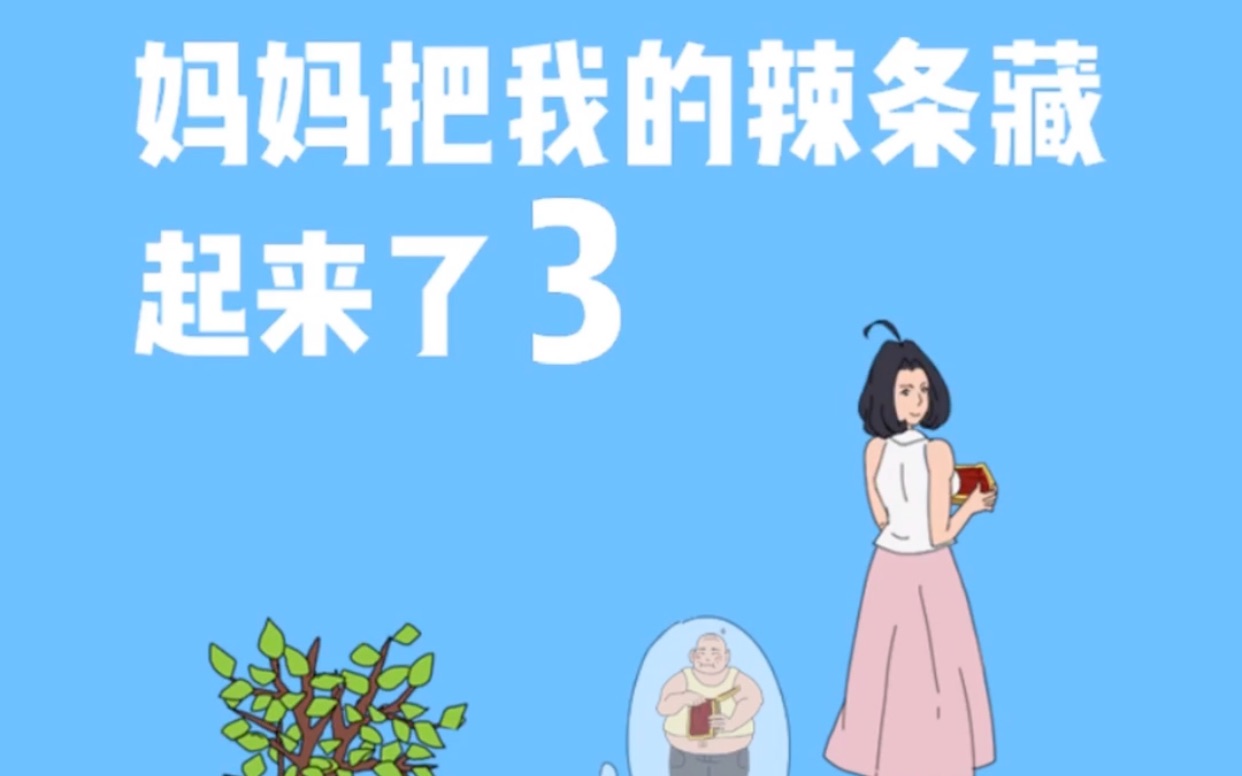 [图]【妈妈把我的辣条藏起来了3】21-30