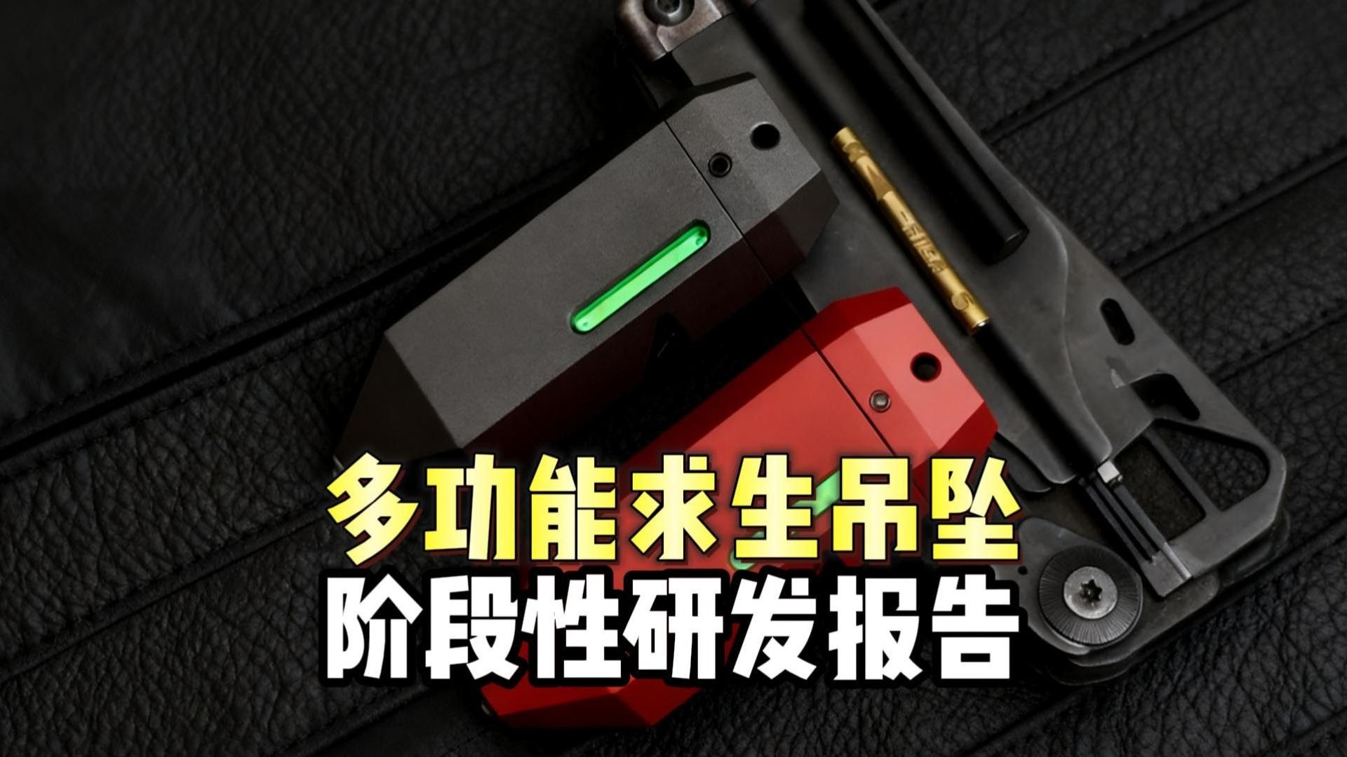 多功能求生吊坠 阶段性研发报告