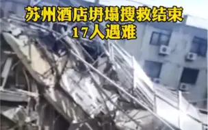 Download Video: 心痛💔苏州酒店坍塌搜救结束，17人遇难