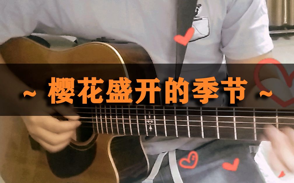 [图]【指弹】唯美清新~桜・咲くころ~COVER 樱花盛开的季节