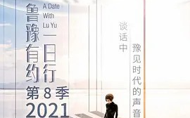 【综艺】鲁豫有约一日行 第八季 (2021)[13集]超清1080p 曹德旺/胡杏儿/刘琳/谭卓/肖央/李诞/陈建斌/于和伟/李宗伟/尔冬升/邓紫棋/樊登/海嘎哔哩哔哩...