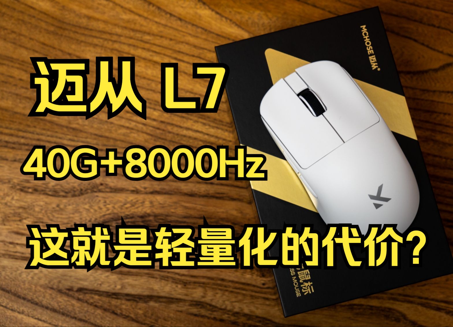 迈从首款超轻鼠标,仅有40g的迈从L7详细拆解评测,模具分歘、握法推荐、内部工艺哔哩哔哩bilibili