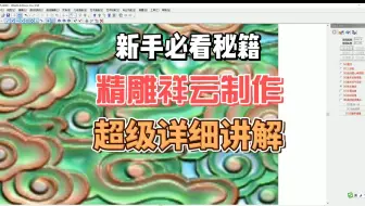 精雕3.5软件祥云制作方法 超级详细版本  两种画法   一种常规祥云画法  第二种 批量祥云画法