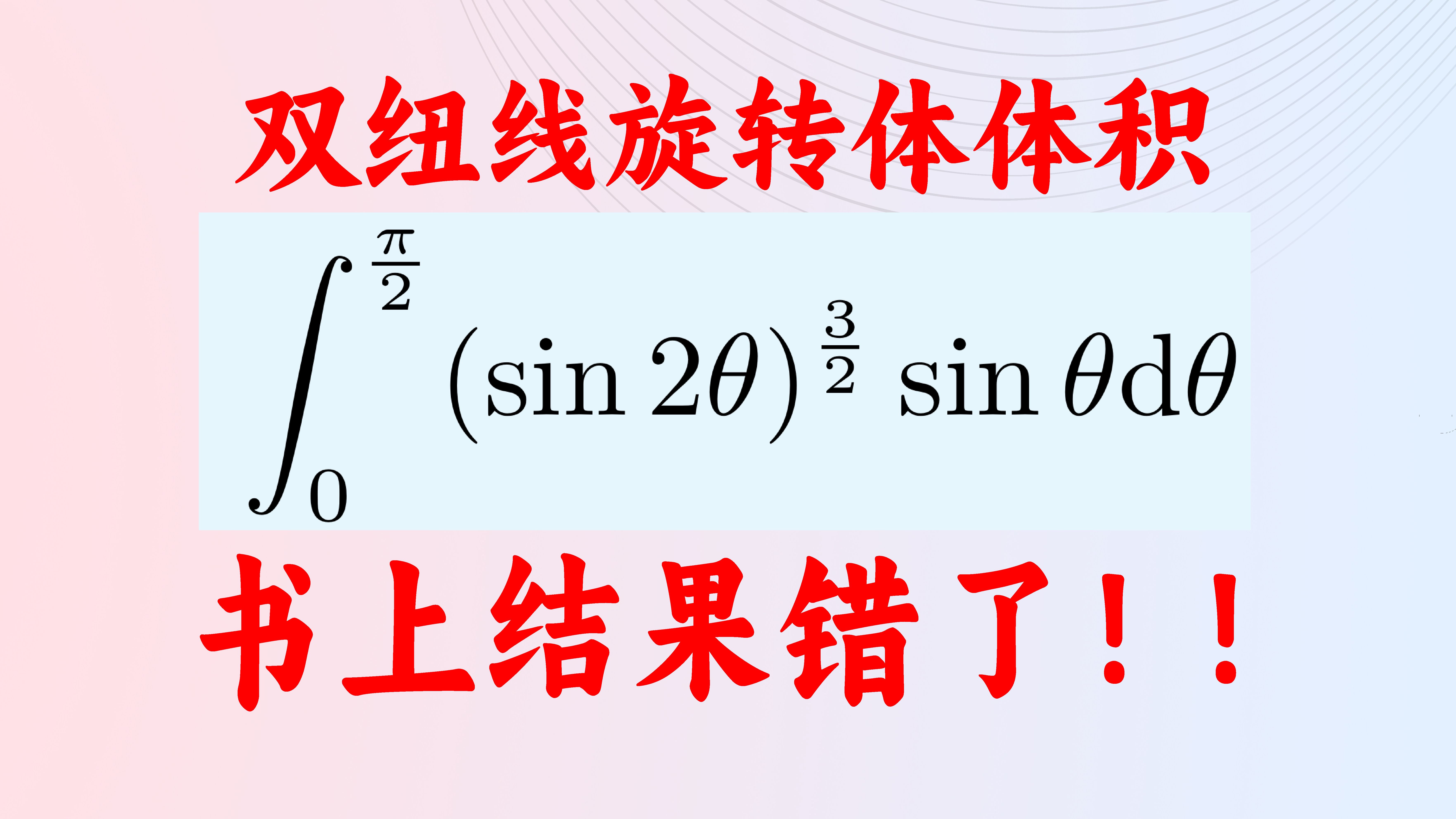这个积分难倒你了吗?双纽线旋转体究竟是什么鬼