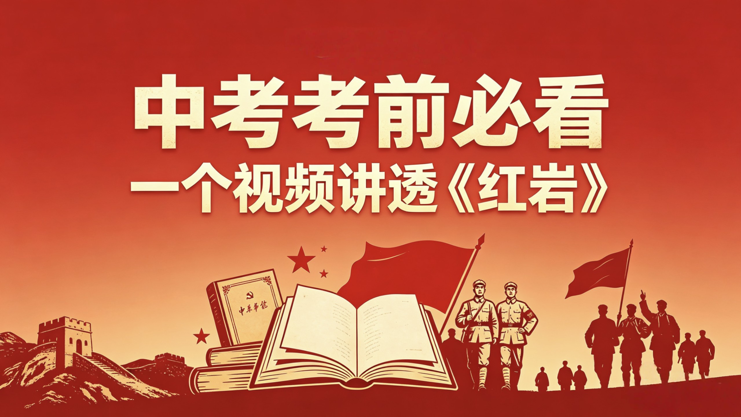 2026中考考前必看，一个视频讲透《红岩》
