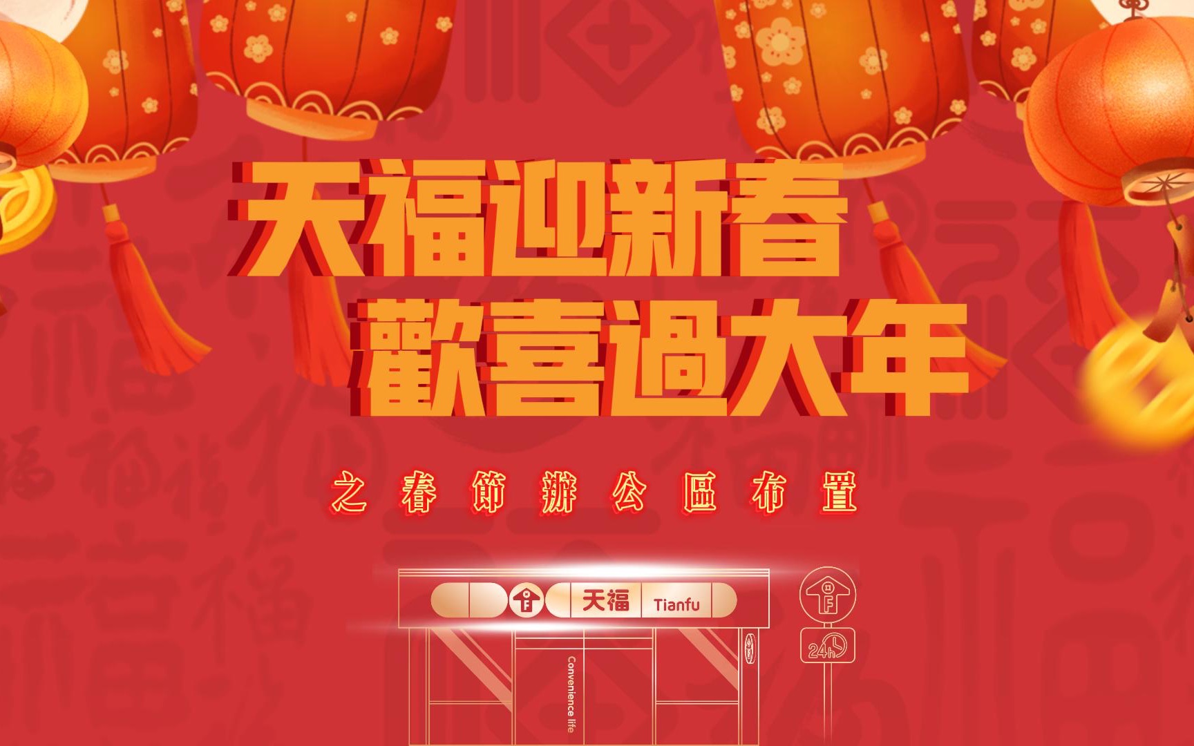 天福迎新春,欢喜过大年——春节办公区布置哔哩哔哩bilibili