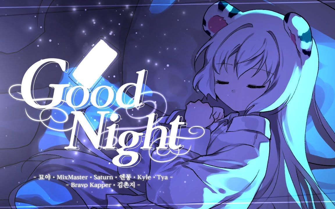 【myoya原创曲】Good night小说 ⌜德鲁伊天才太强大了⌟插入曲哔哩哔哩bilibili