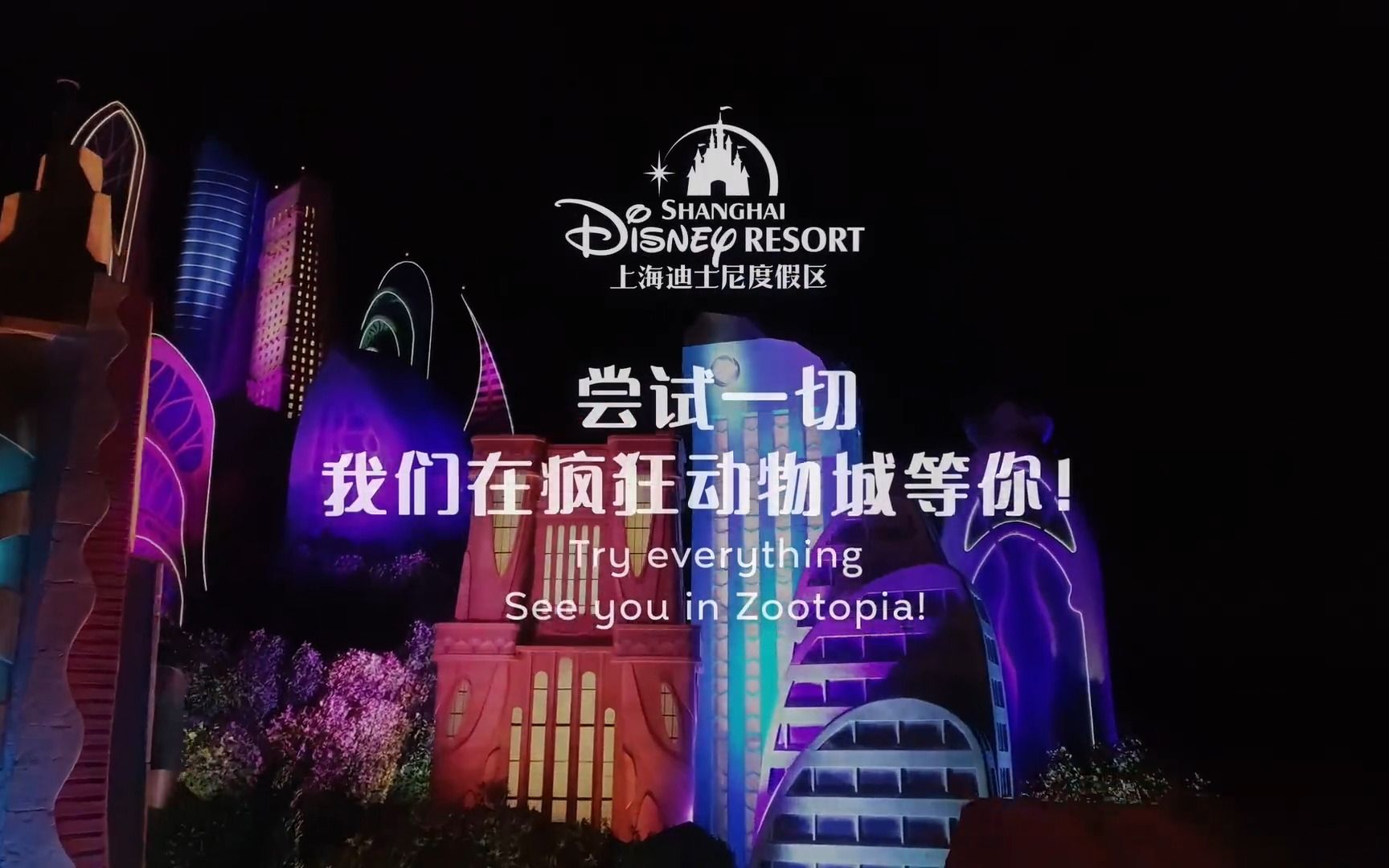 【上海迪士尼】疯狂动物城主题曲全新中文特别版·惊喜发布 2023