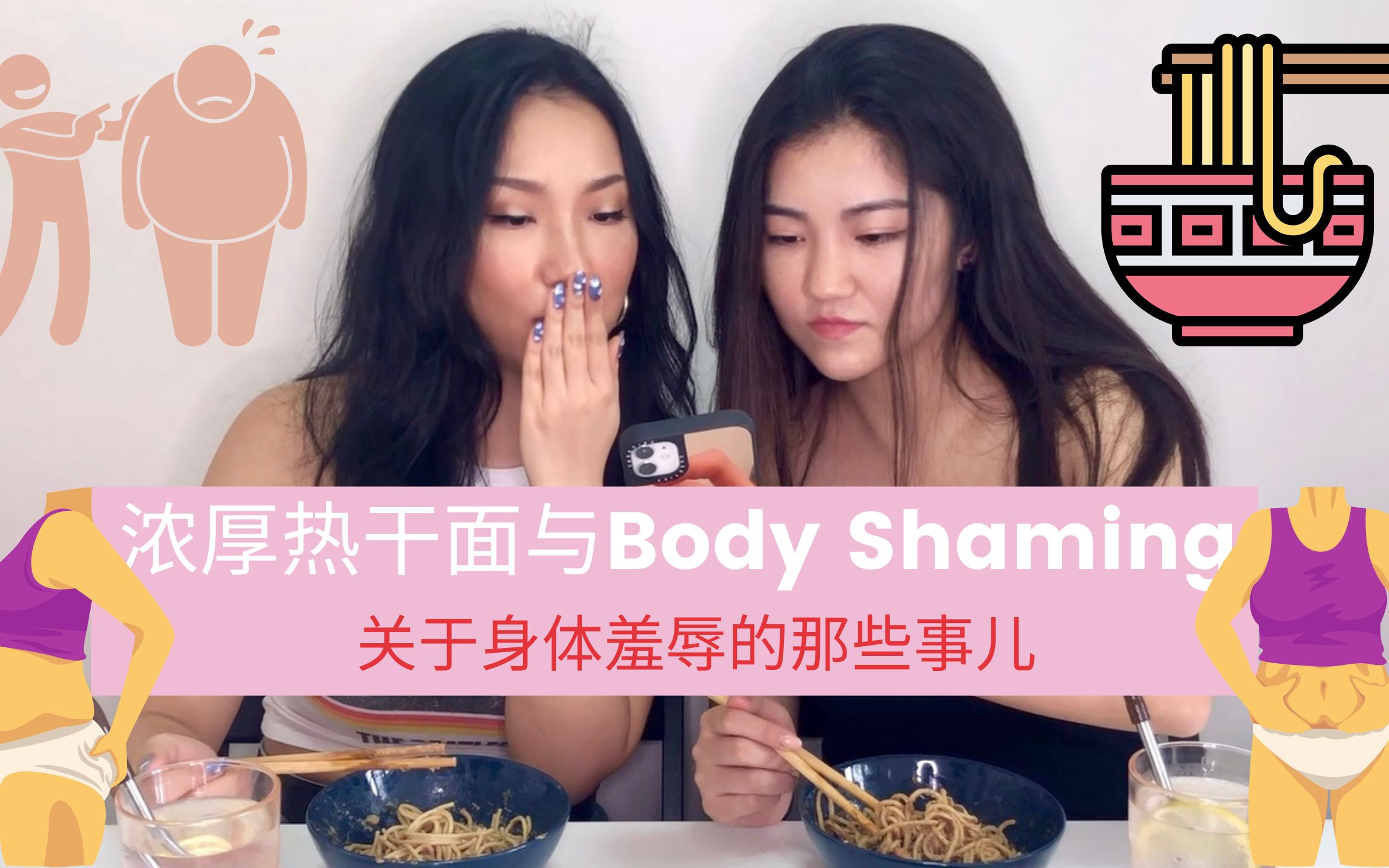 [图]浓厚热干面与Body Shaming