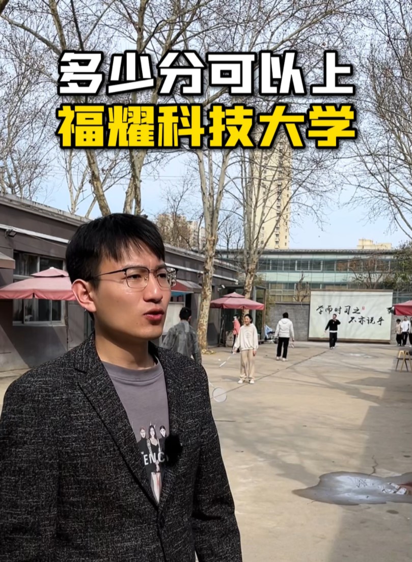 多少分能上福耀科技大学呢?哔哩哔哩bilibili