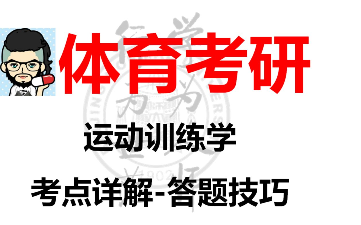 【体育考研】运动训练学~系统训练与周期安排原则答题要点【二六带背】~体育专硕346~体育学硕707哔哩哔哩bilibili