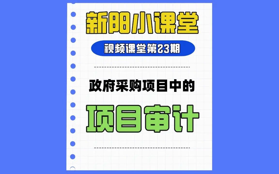 第23期|政府采购中招投标的项目审计哔哩哔哩bilibili