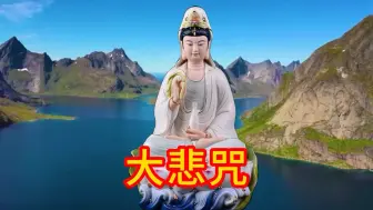 Video herunterladen: 阿弥陀佛《大悲咒》听千遍也不厌倦，收藏起来慢慢听