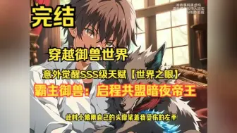 Download Video: 《霸主御兽：启程共盟暗夜帝王》中，许长生踏足奇幻御兽领域，在不经意间解锁了顶级天赋【万界之瞳】，洞悉世间的细微，揭开所有潜藏的进化之路。  此外，许长生触发了成