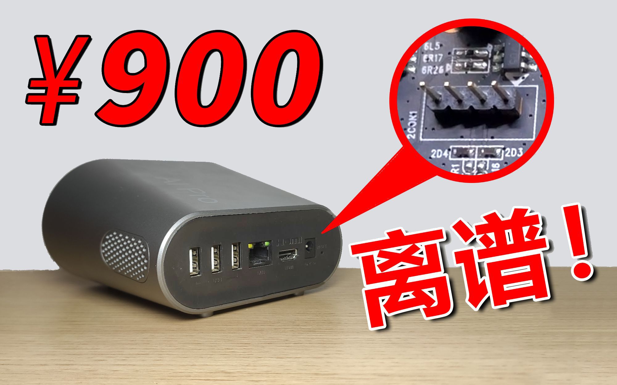 价值900元安卓主机不能刷机?拆开后我发现了秘密...