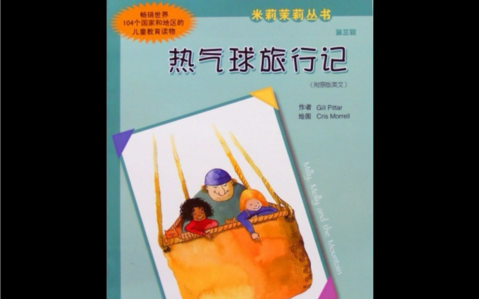 绘本故事阅读幼儿早教《热气球旅行记》儿童睡前故事幼儿启蒙亲子阅读儿童教育读物外文翻译哔哩哔哩bilibili