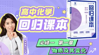 Download Video: 【高中化学·回归课本必修一】第一章第一节物质的分类及转化｜划重点